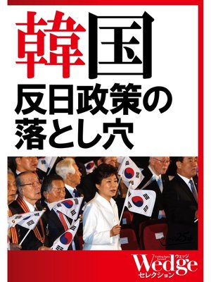 cover image of 韓国　反日政策の落とし穴（WEDGEセレクション No.30）
